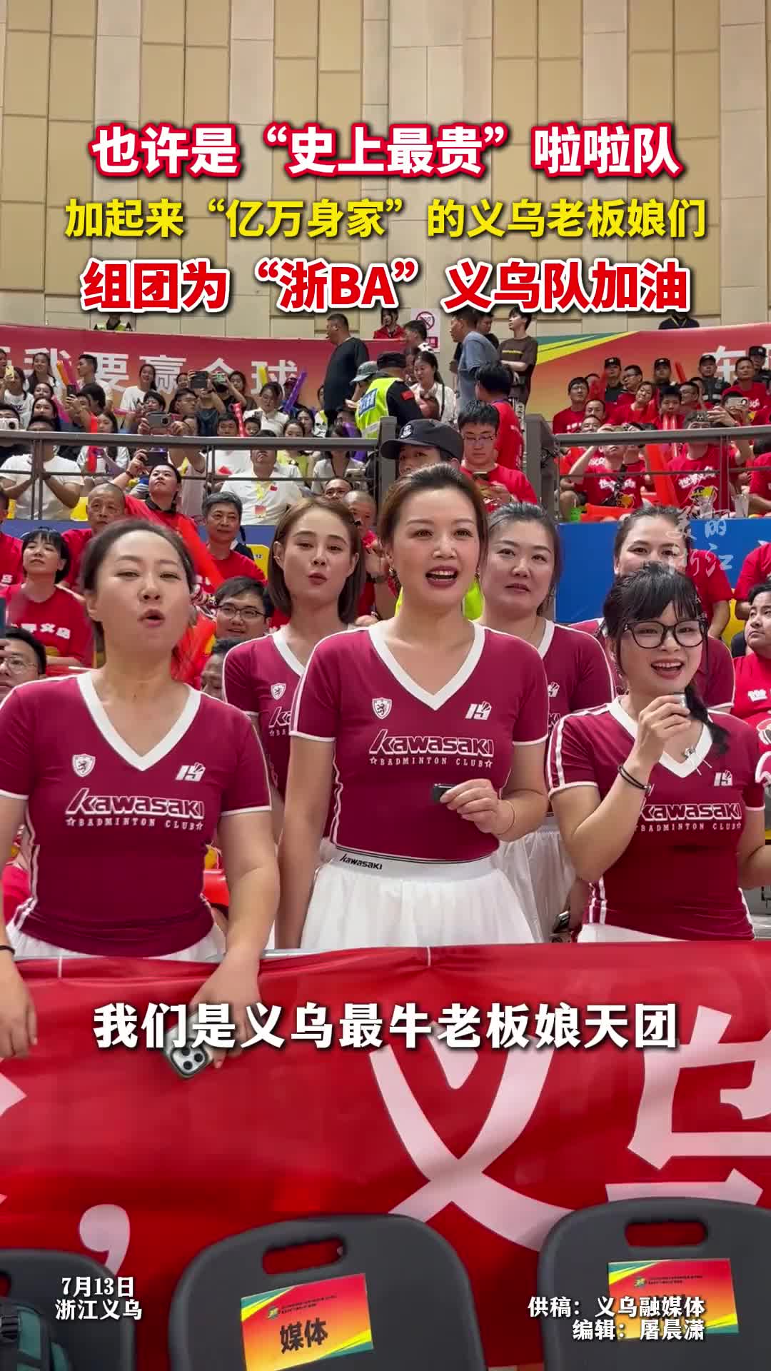 史上最贵”的拉拉队！加起来亿万身家的义乌老板娘为浙BA加油~
