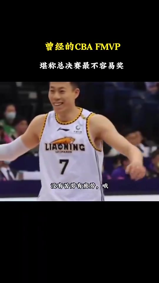 杨毅：曾经CBA的FMVP连续两年颁发给败方球员， 叫败方最不容易奖