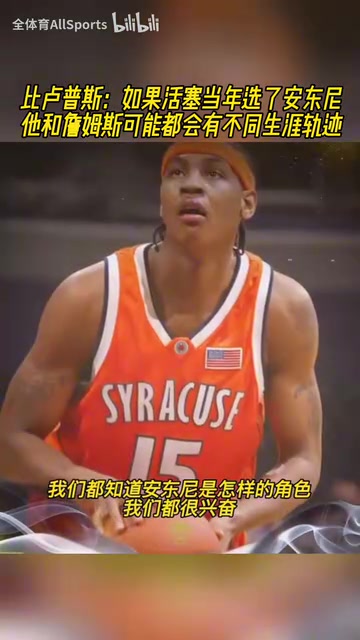 比卢普斯：如果活塞当年选安东尼，他和詹姆斯生涯可能都会改变！