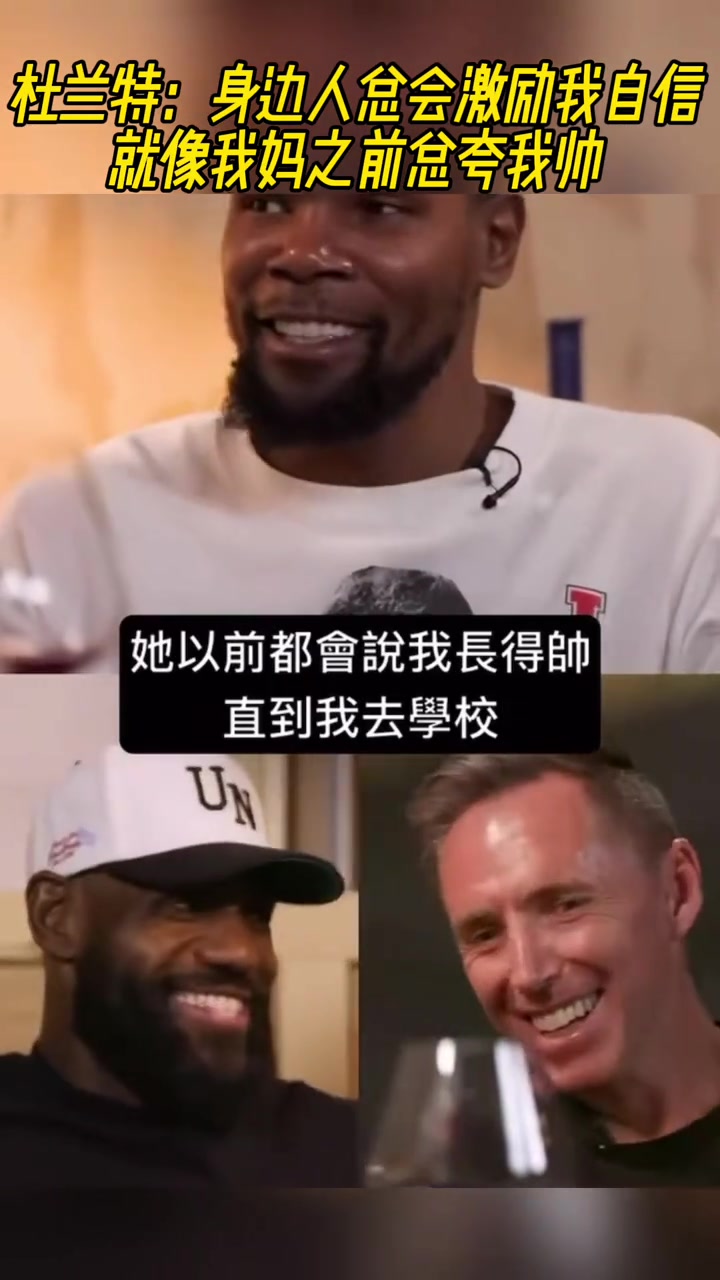 我是帅哥！KD：身边的人总会激励我自信，就像我妈之前总夸我帅