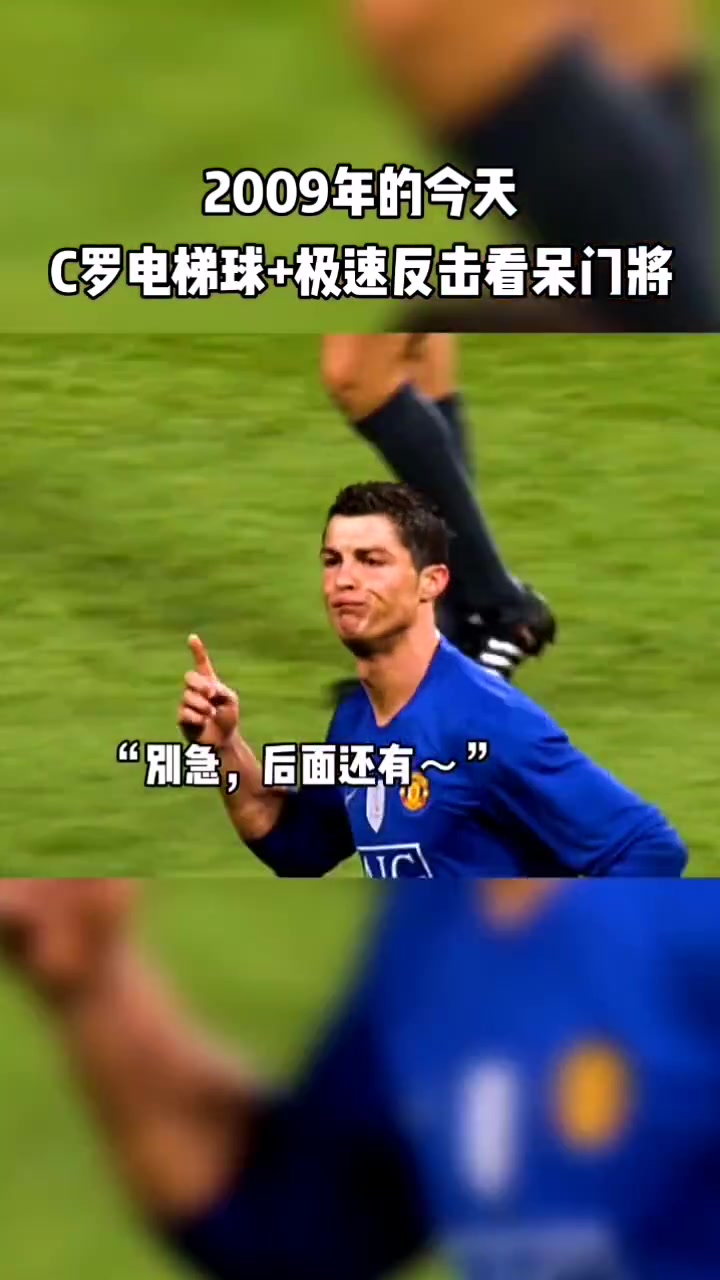 当年超远电梯球看呆对面门将！C罗：别急，后面还有！