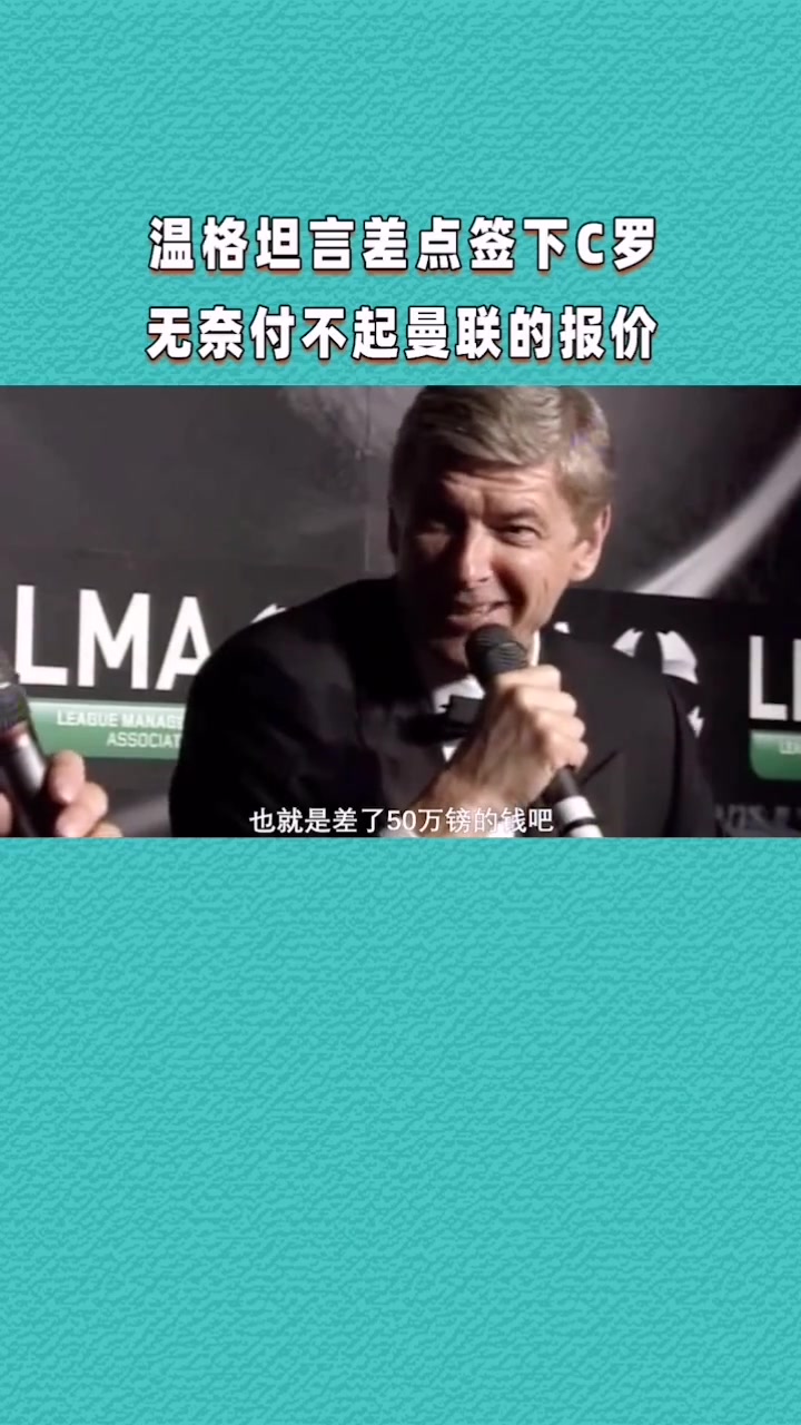 就差了50万英镑！温格坦言：当年差点就签下C罗！