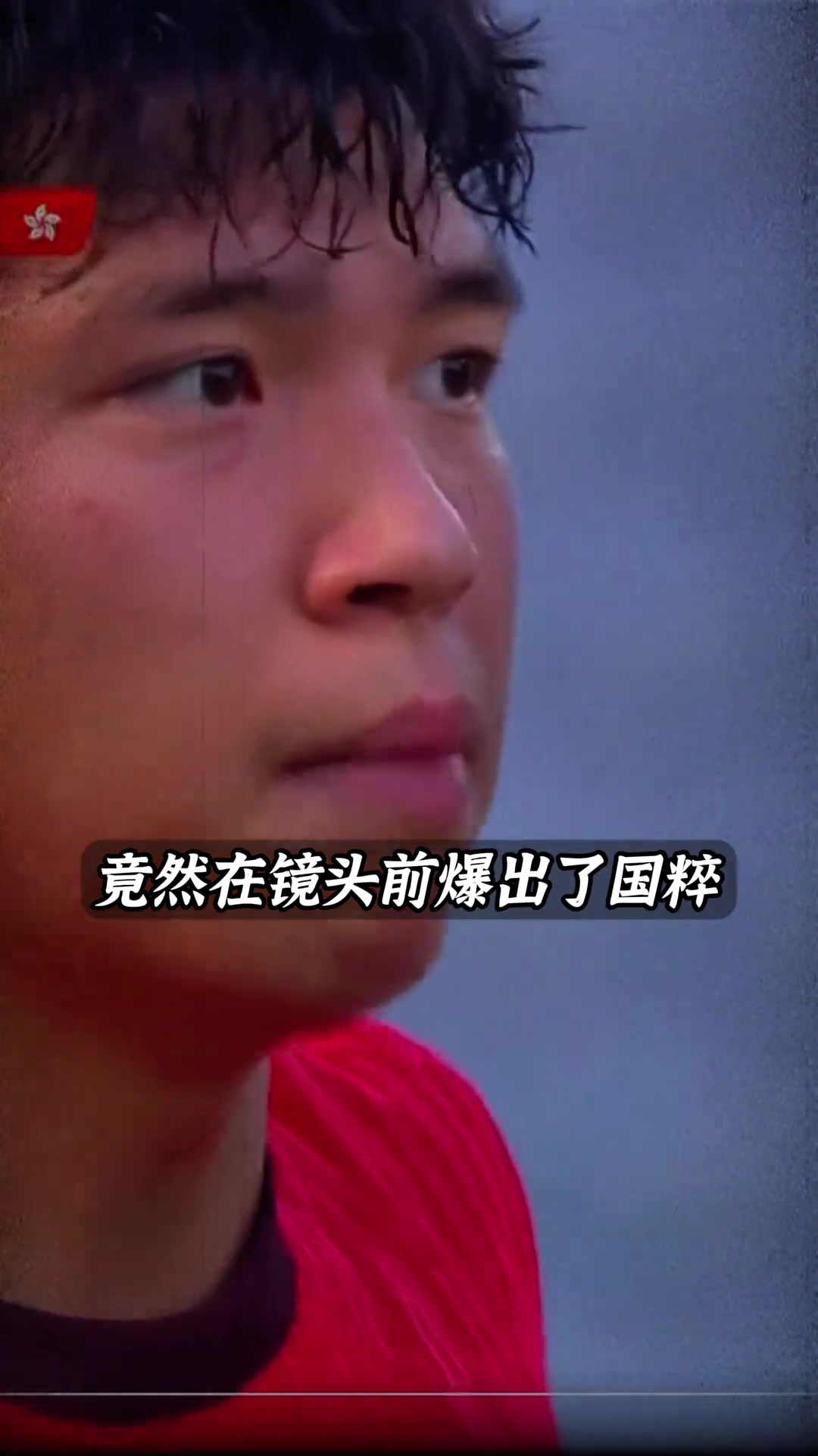 这动作是在扣眼珠子嘛，难怪王钰栋说QNMD，要是韦世豪在…