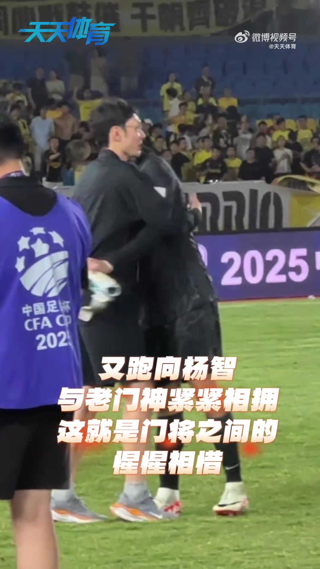晚辈对前辈的尊敬！赛后侯森拥抱邵佳一和老门将杨智