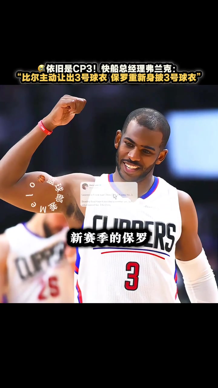 必须瑞思拜！比尔主动让出3号 保罗新赛季仍将身披3号球衣
