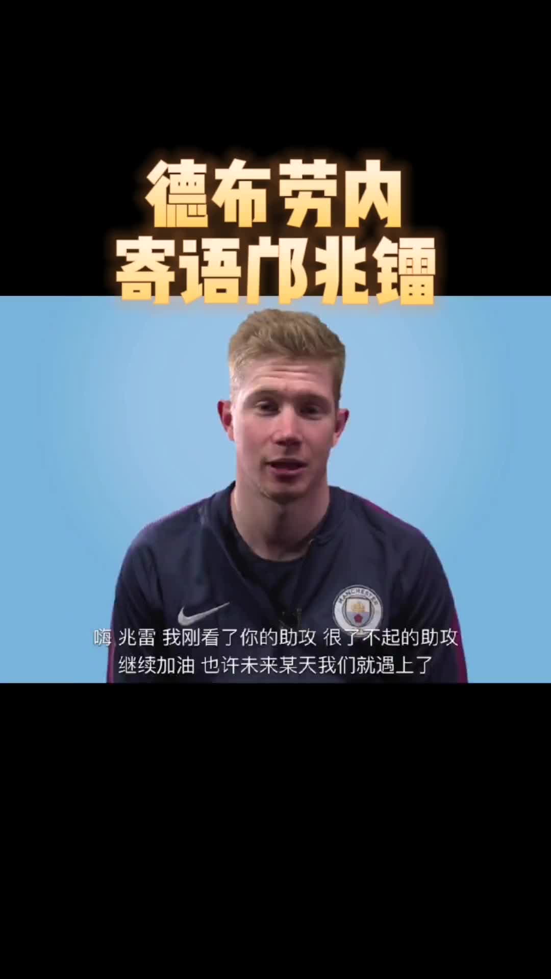 德布劳内曾寄语邝兆镭：了不起的助攻，我这么小没法踢成他这样