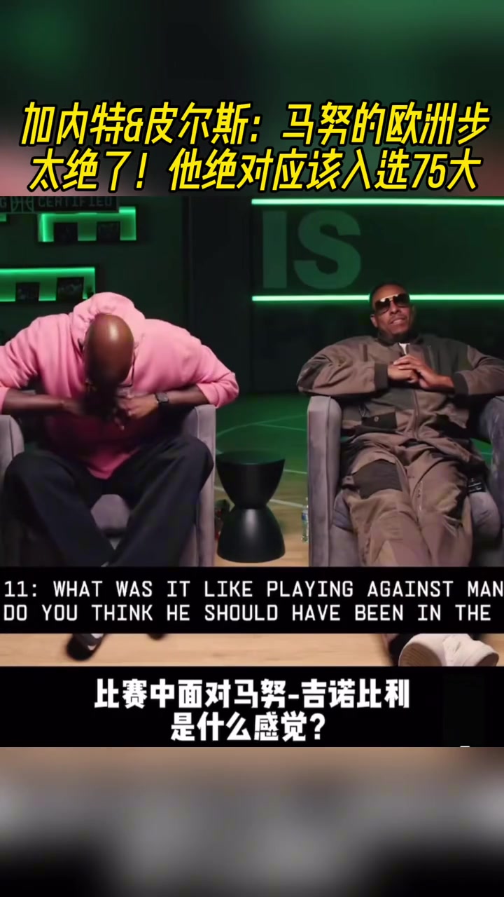 加内特&皮尔斯：马努的欧洲步太绝了！他绝对应该入选75大！