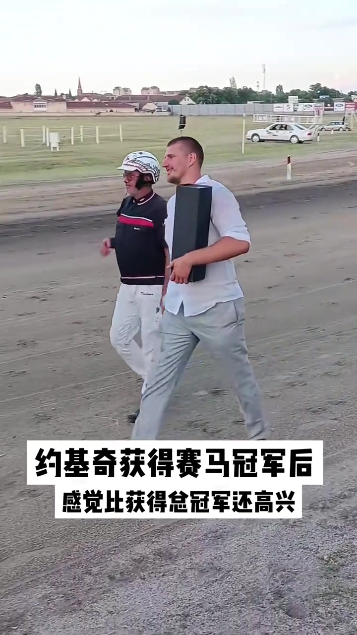 约基奇获得赛马冠军后高兴的围着马场转了一圈几步