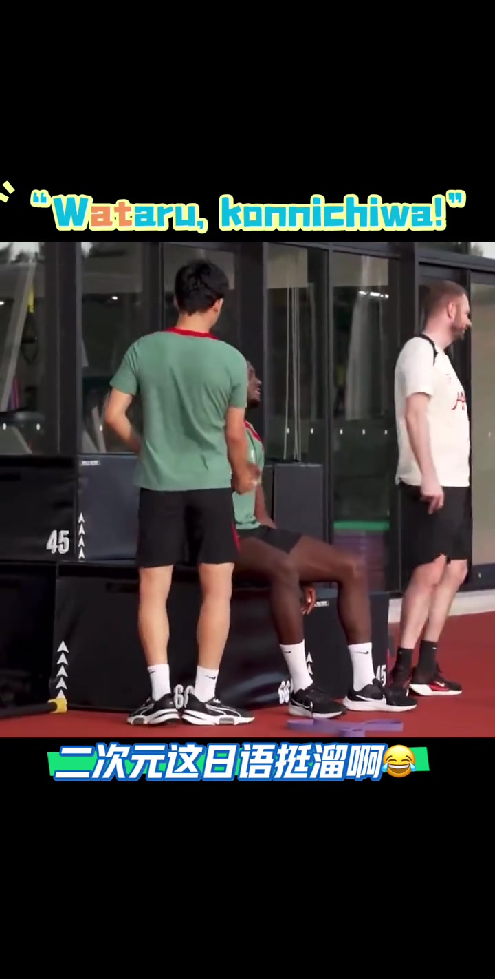 远藤航回老家后用日语和科纳特打招呼，科纳特你小子是二次元吧