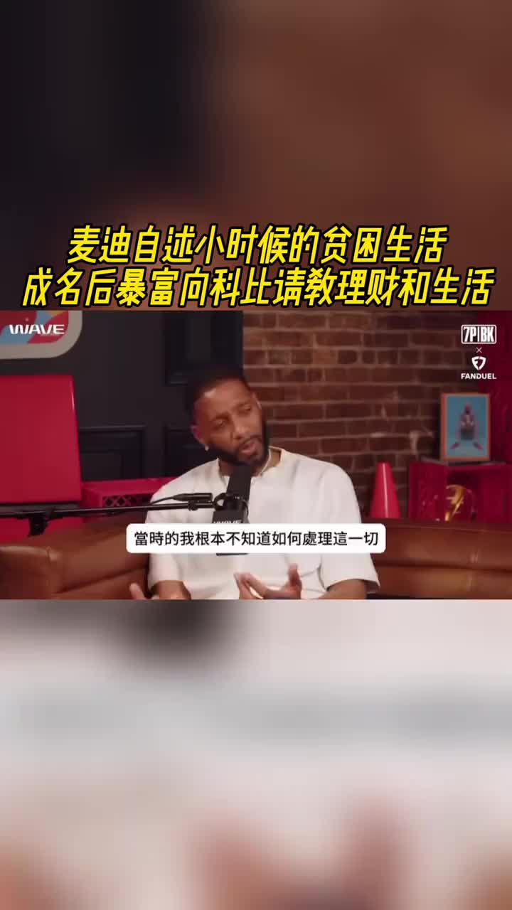 麦迪自述小时候的贫困生活 成名后暴富向科比请教理财和生活~