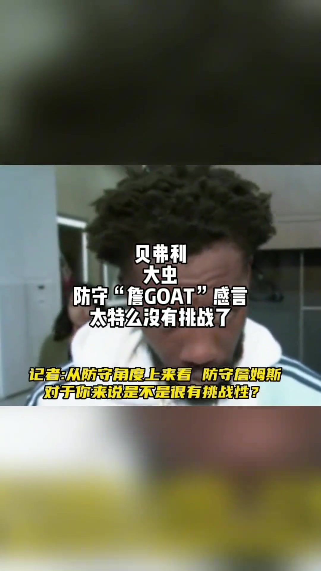 贝弗利谈防守詹姆斯和杜兰特的区别：防守詹姆斯没有任何挑战！