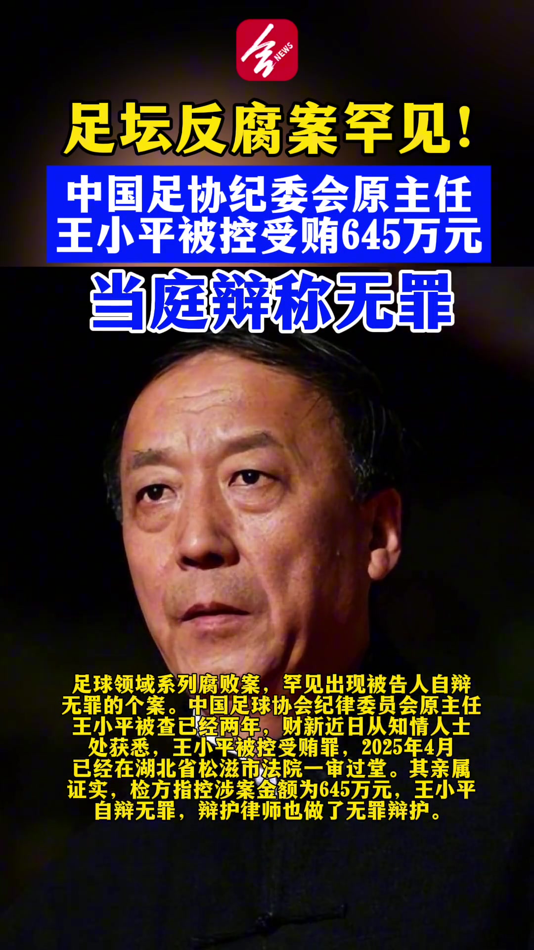 离谱！王小平此前被控受贿645万元还当庭辩称无罪，今天被判刑