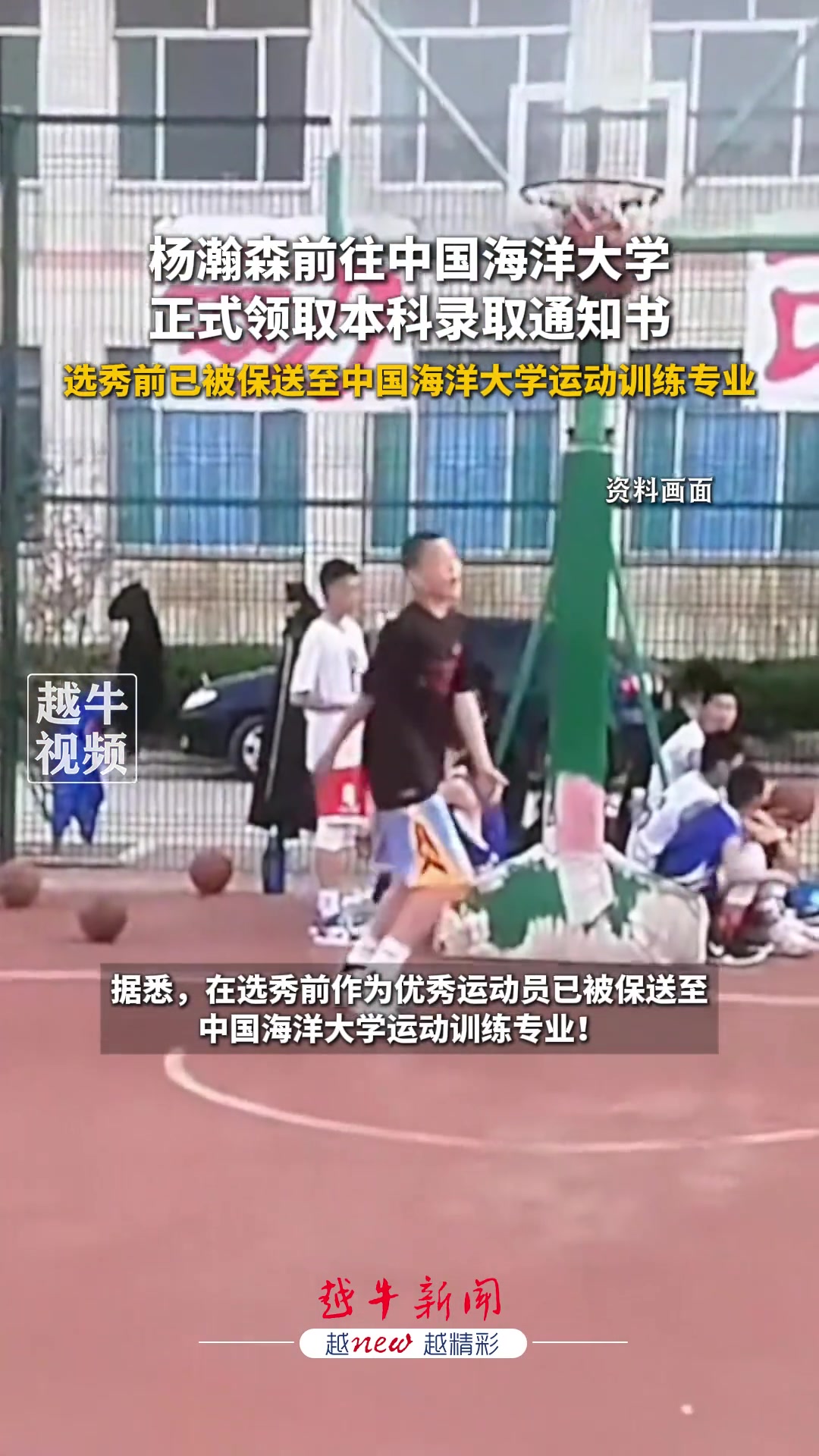 杨瀚森前往中国海洋大学，正式领取本科录取通知书...