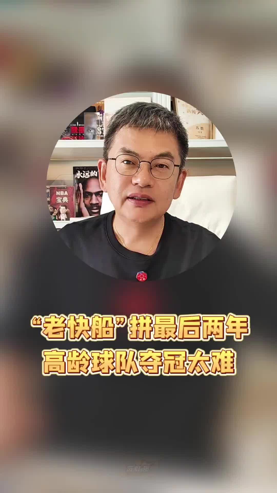 苏群：历史上年纪最大的球队！高龄快船拼最后两年，能夺冠吗？