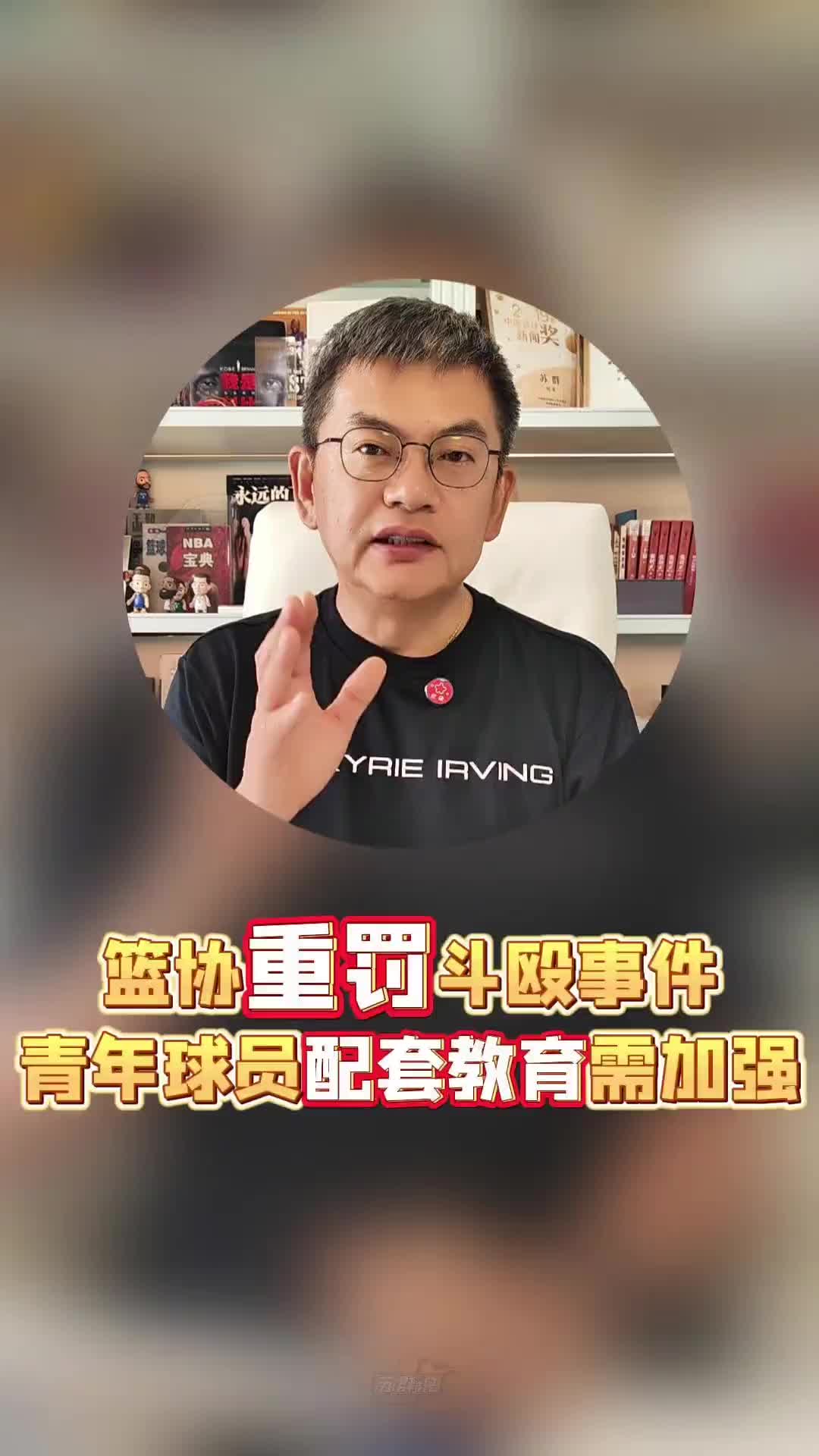 苏群：斗殴处罚重？球员停赛3年大好时光已过，新篮协不满大环境