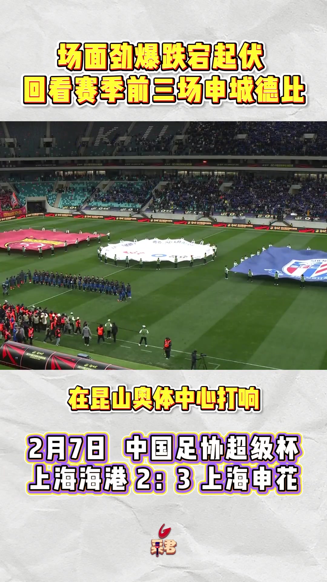 场面劲爆跌宕起伏！回看赛季前三场上海德比