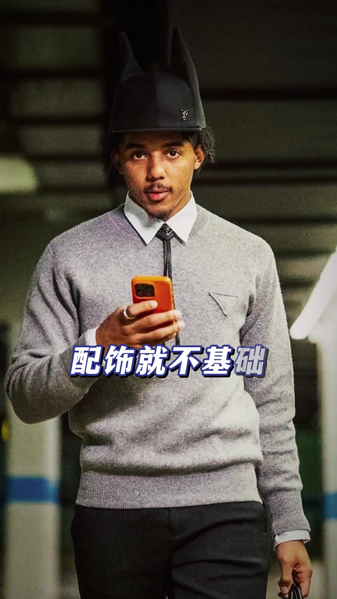 时尚潮男！孔德：这份穿搭指南，你学会了吗？