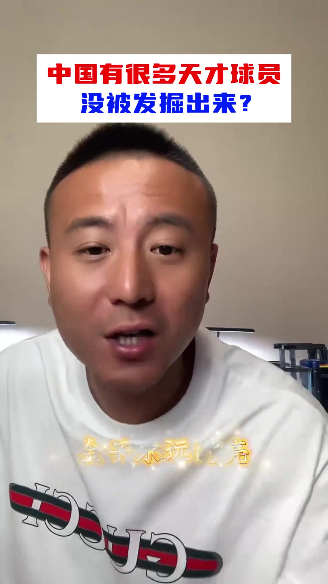 中国有很多天才球星没被发掘？毛剑卿：都闪不了光怎么发掘你？