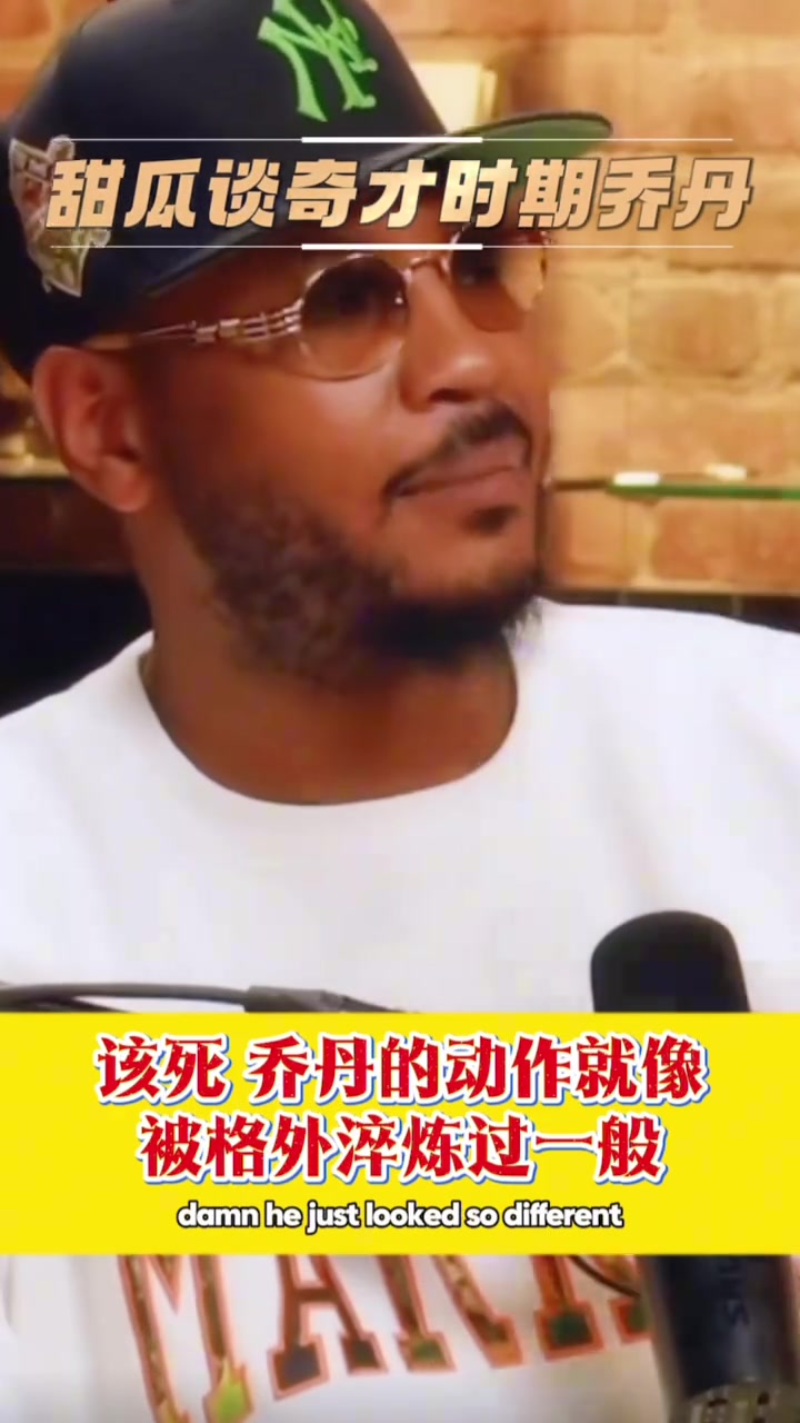 安东尼谈奇才时期乔丹盛赞不已：球在他手里变得很简单