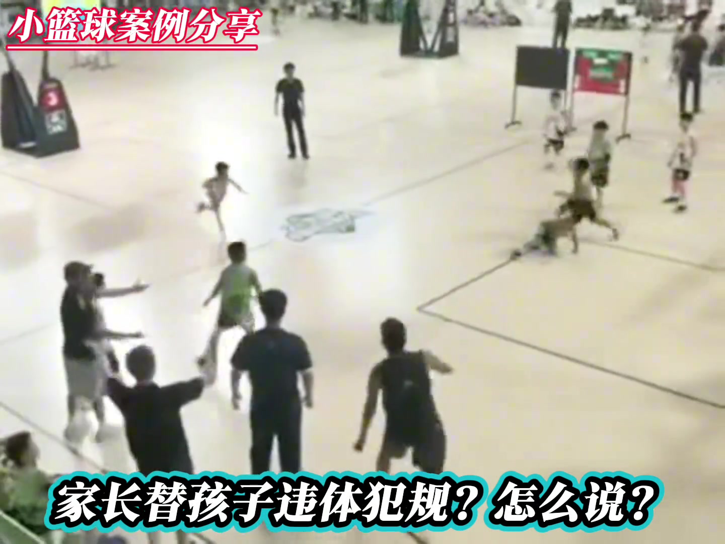 不爽对面小孩推人 家长进入比赛场地 替自己孩子完成违体犯规