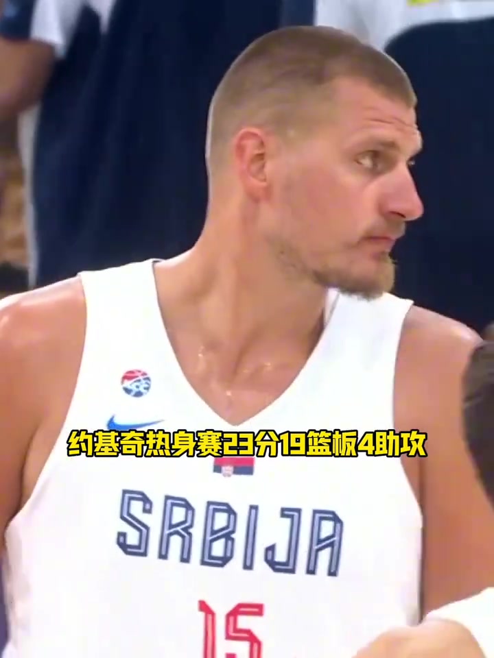 当世第一人！约基奇热身赛暴砍23分19篮板4助攻率队击败希腊