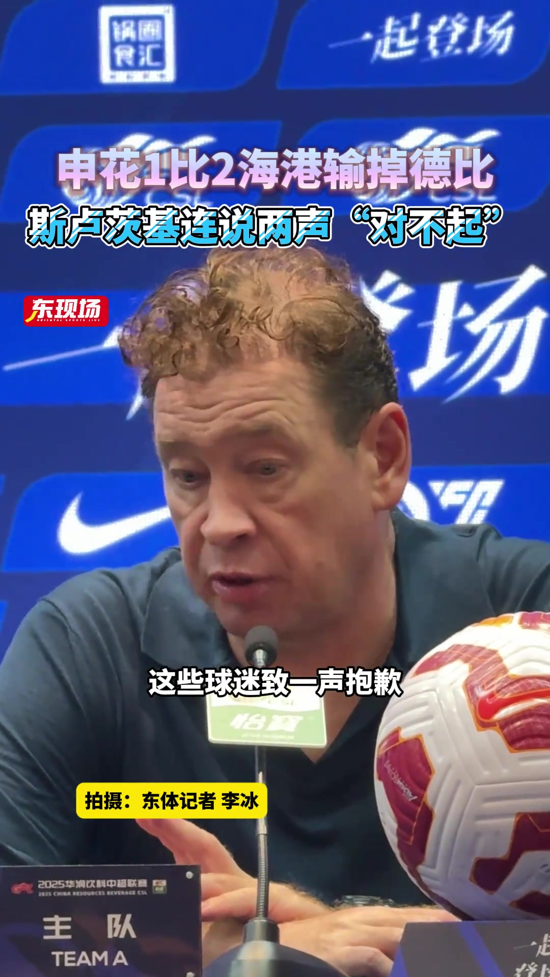 输掉德比，斯卢茨基赛后向球迷致歉，连说两声“对不起”