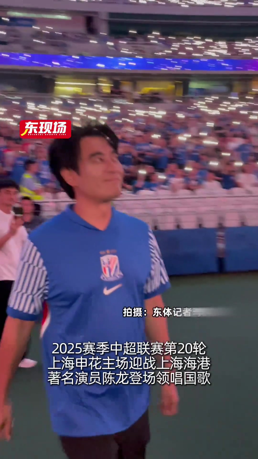 演员陈龙在上海德比领唱国歌，登场前自拍留下珍贵一刻