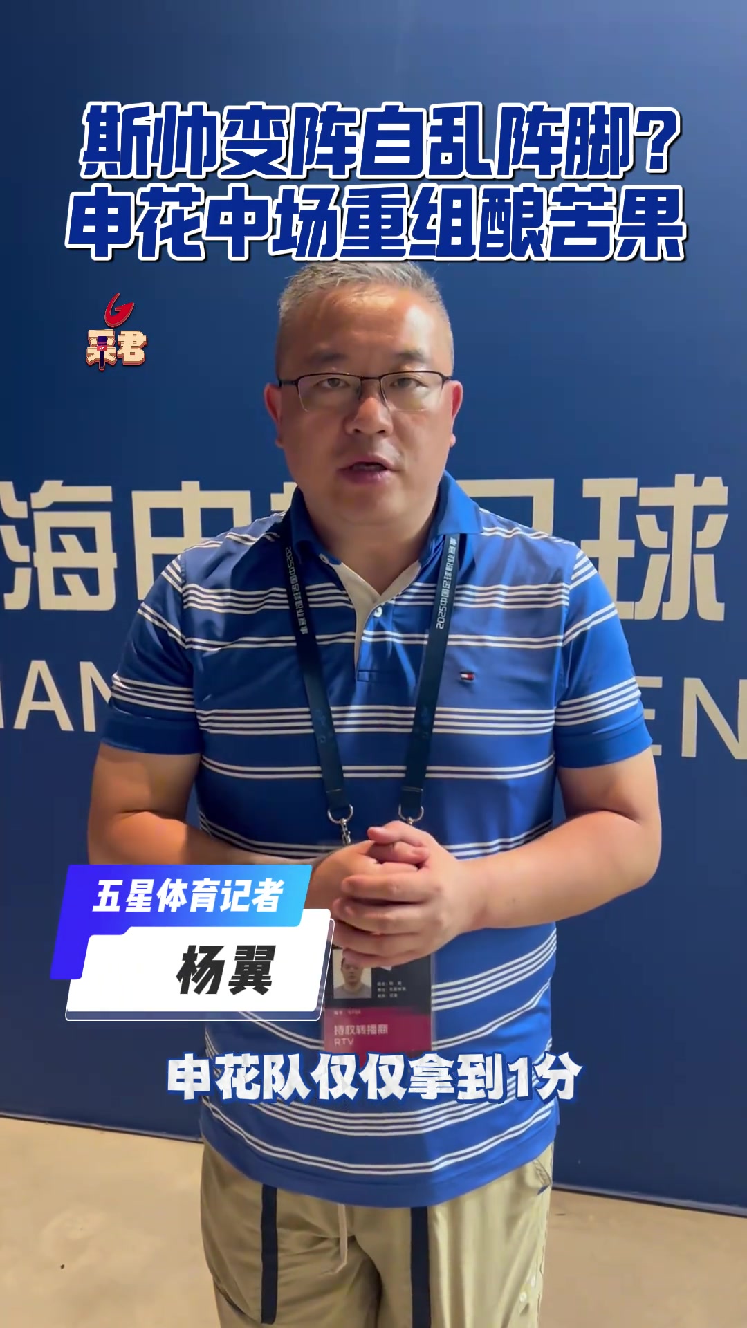 媒体评申花：德比战失利!斯帅变阵自乱阵脚?申花中场重组酿苦果
