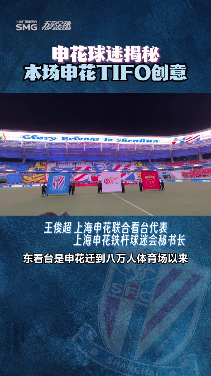 申花德比战TIFO创意大揭秘!八万人的共同努力！