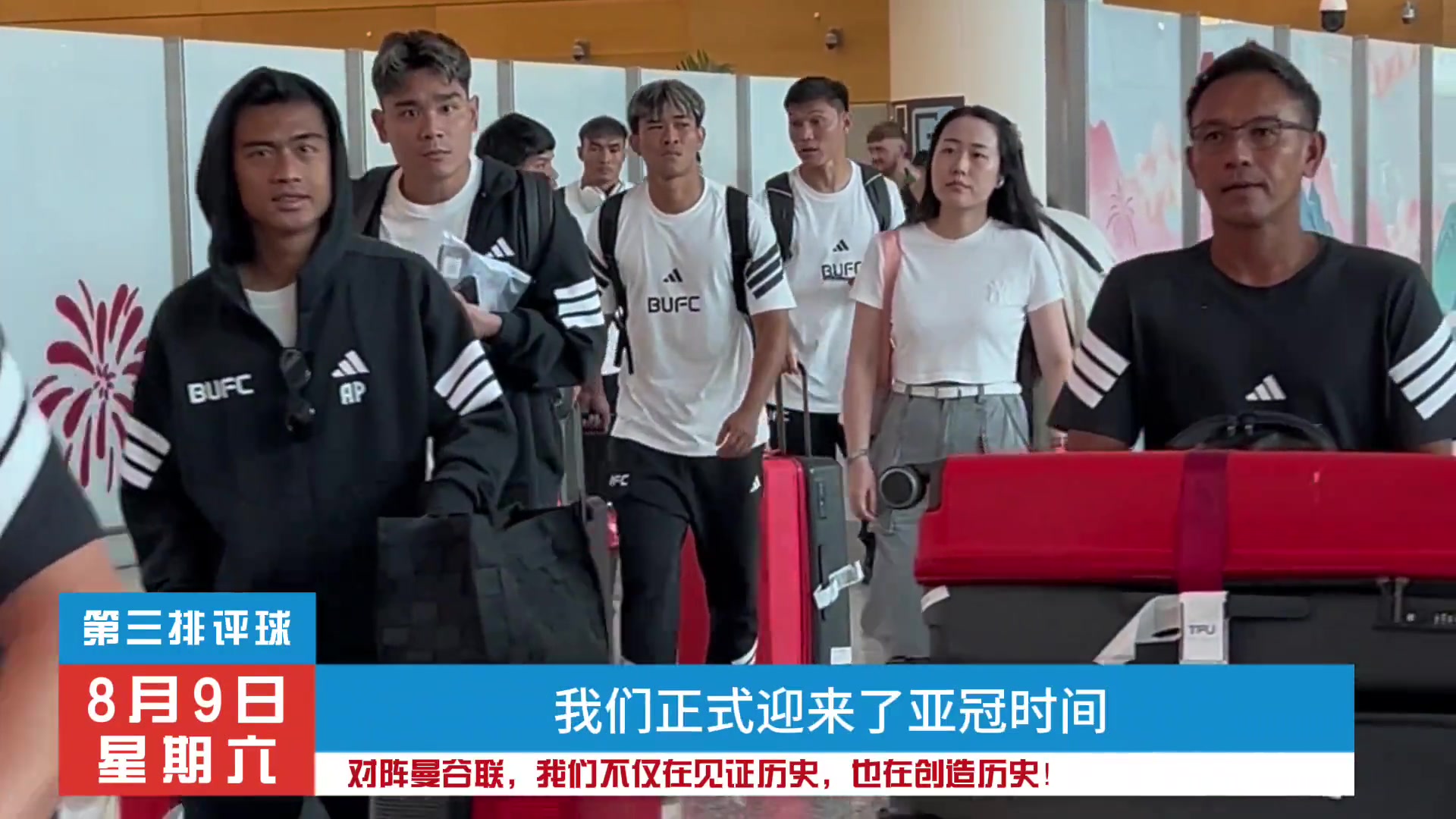 蓉城对阵曼谷联，我们不仅在见证历史，也在创造历史!
