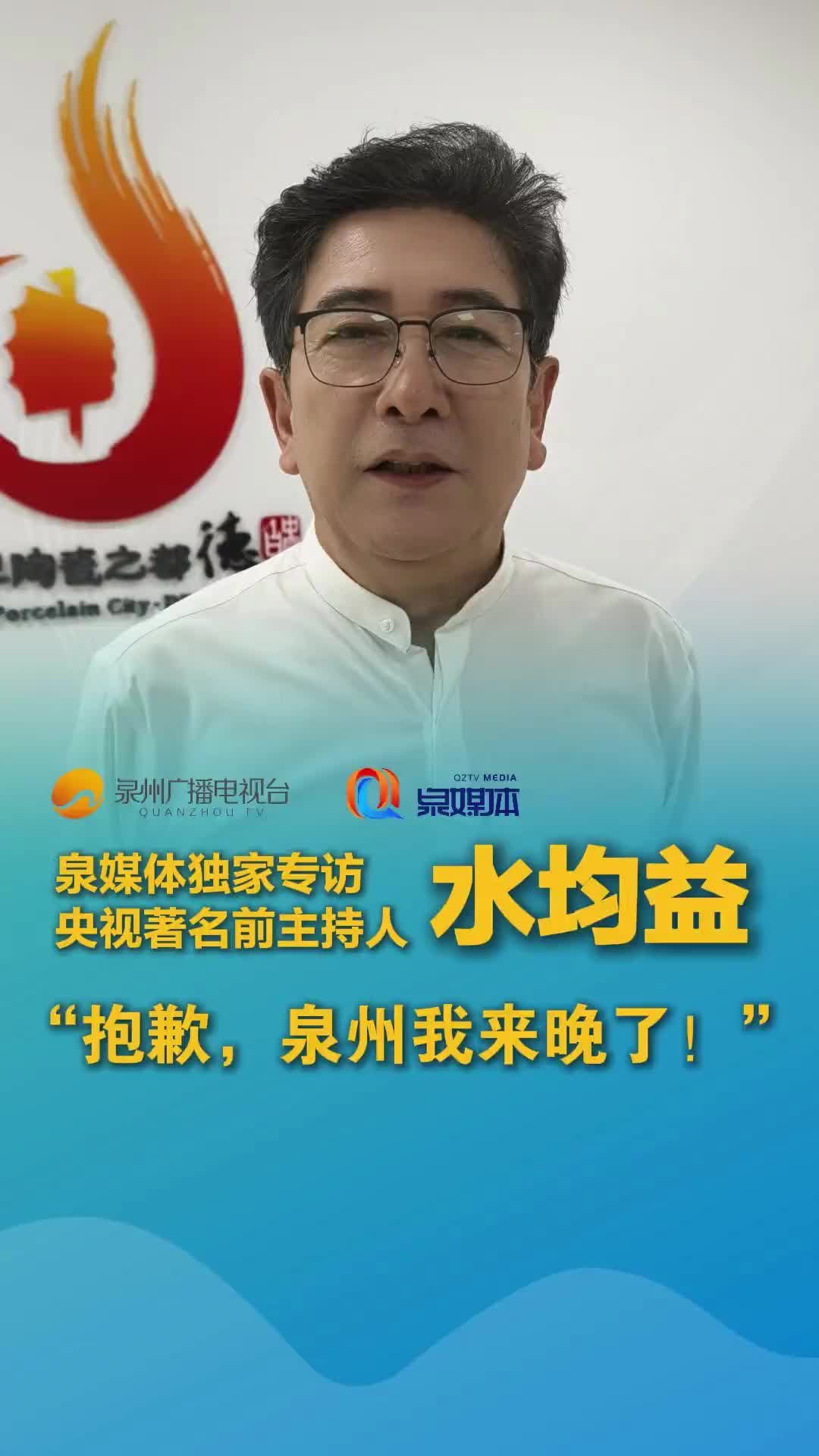 福建球员邹阳老丈人水均益：抱歉泉州我来晚了 以后我可要常来哦