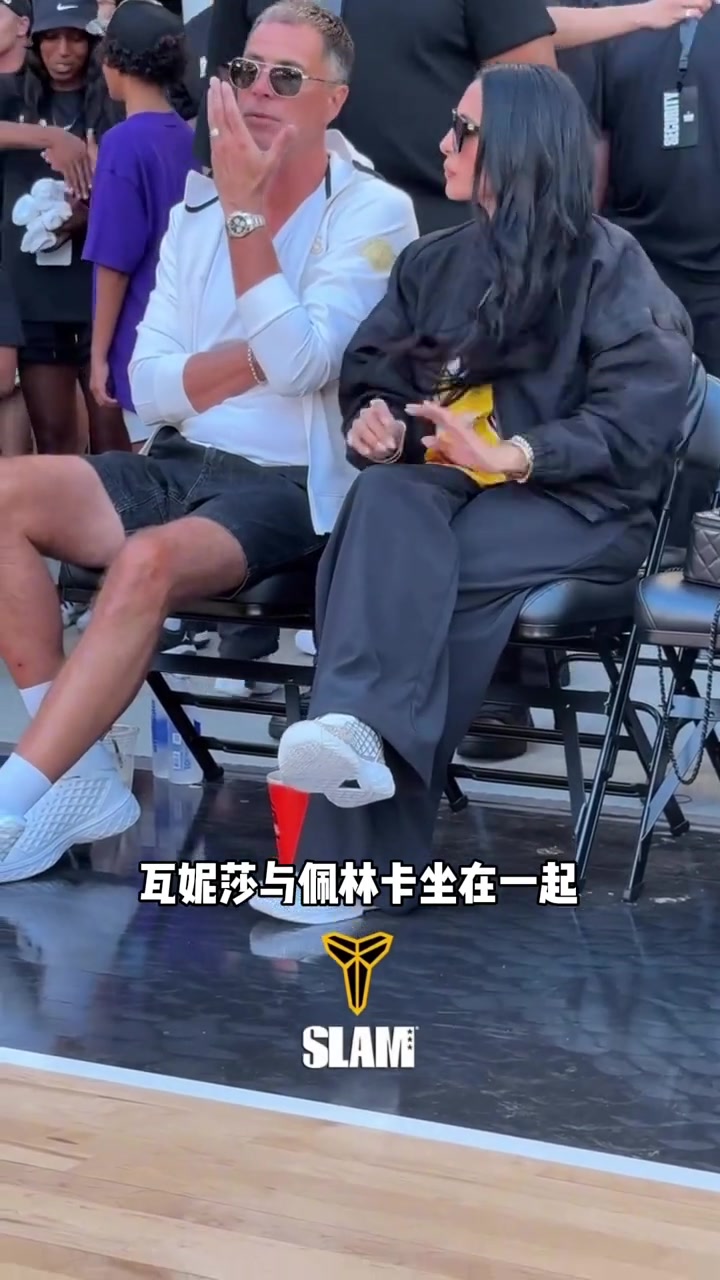 曼巴日！科比遗孀瓦妮莎与湖人总经理佩林卡一块现身曼巴邀请赛~