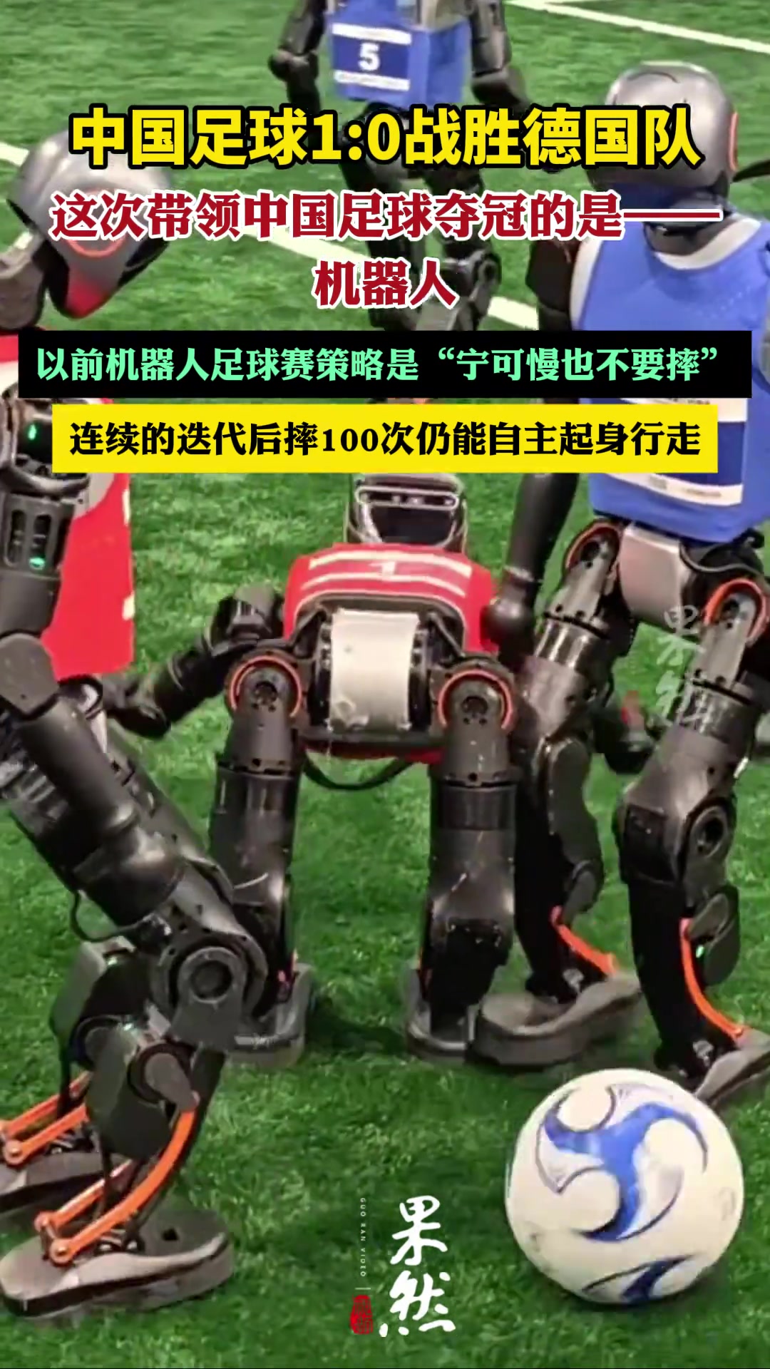 中国足球1：0战胜德国队，这次带领中国足球夺冠的是-机器人