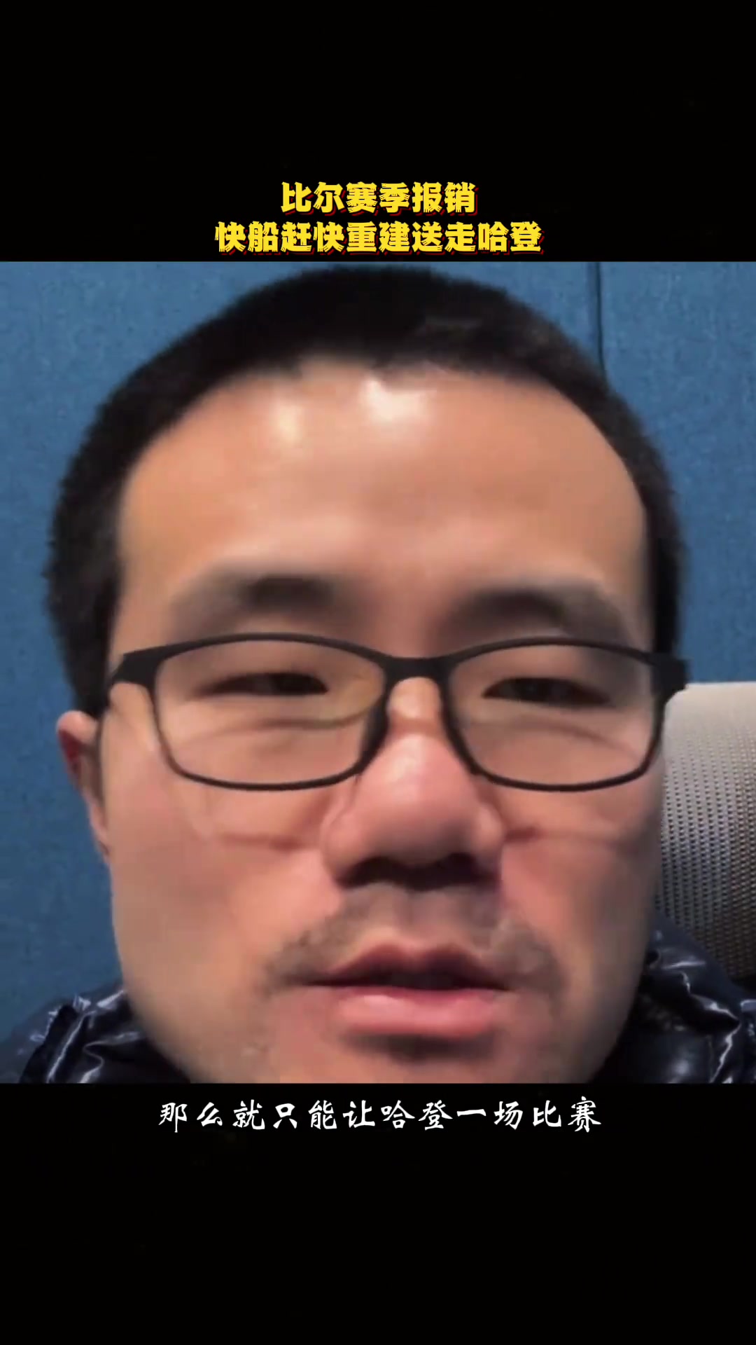 徐静雨：如今比尔报销，小卡又打打停停，快船得赶紧重建送走哈登