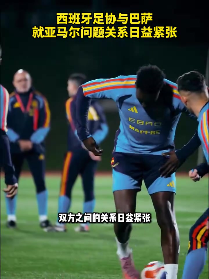 西班牙足协与巴萨就亚马尔问题关系日益紧张！