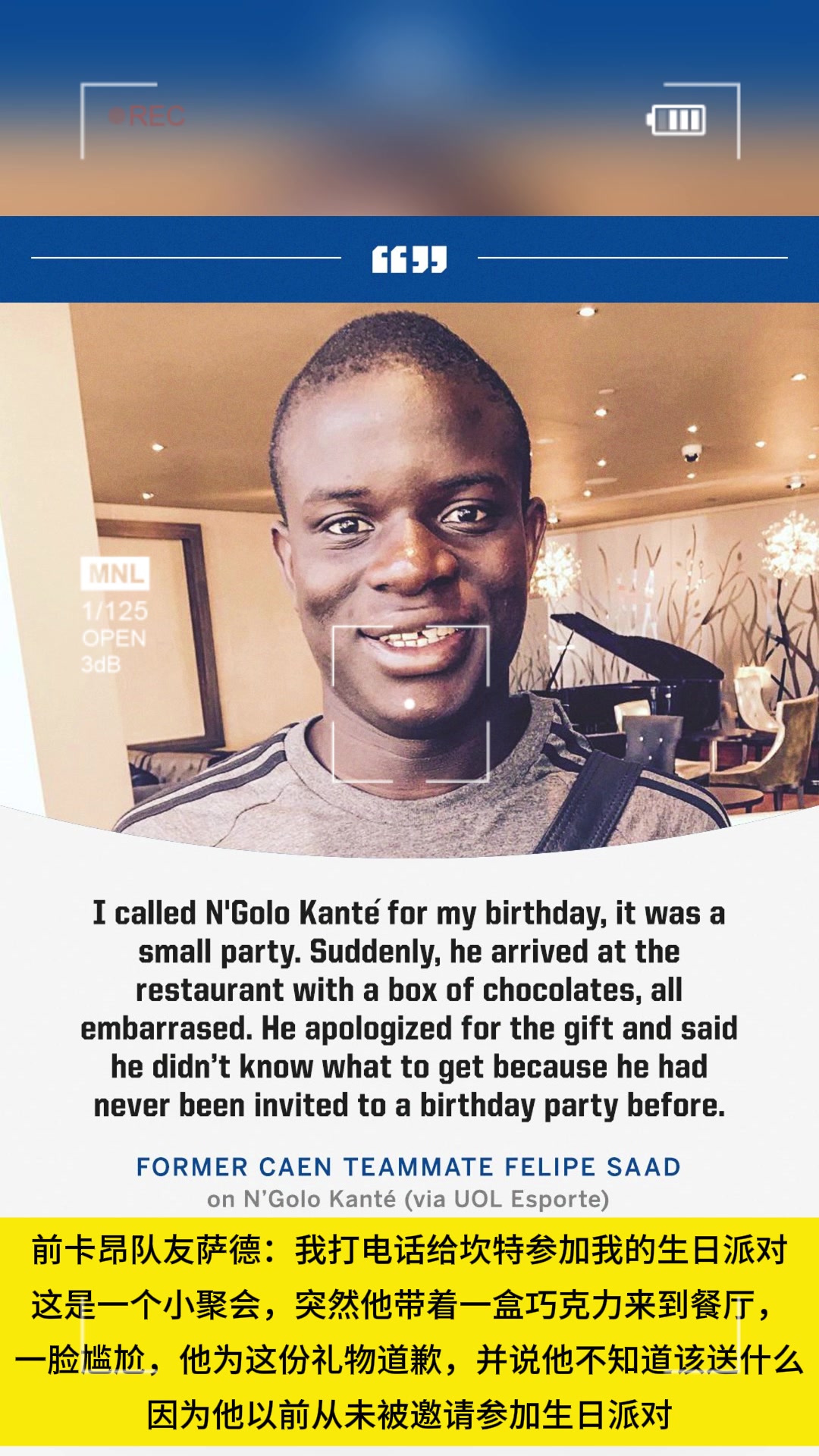因礼物给队友道歉！坎特：以前从未被邀请参加生日派对