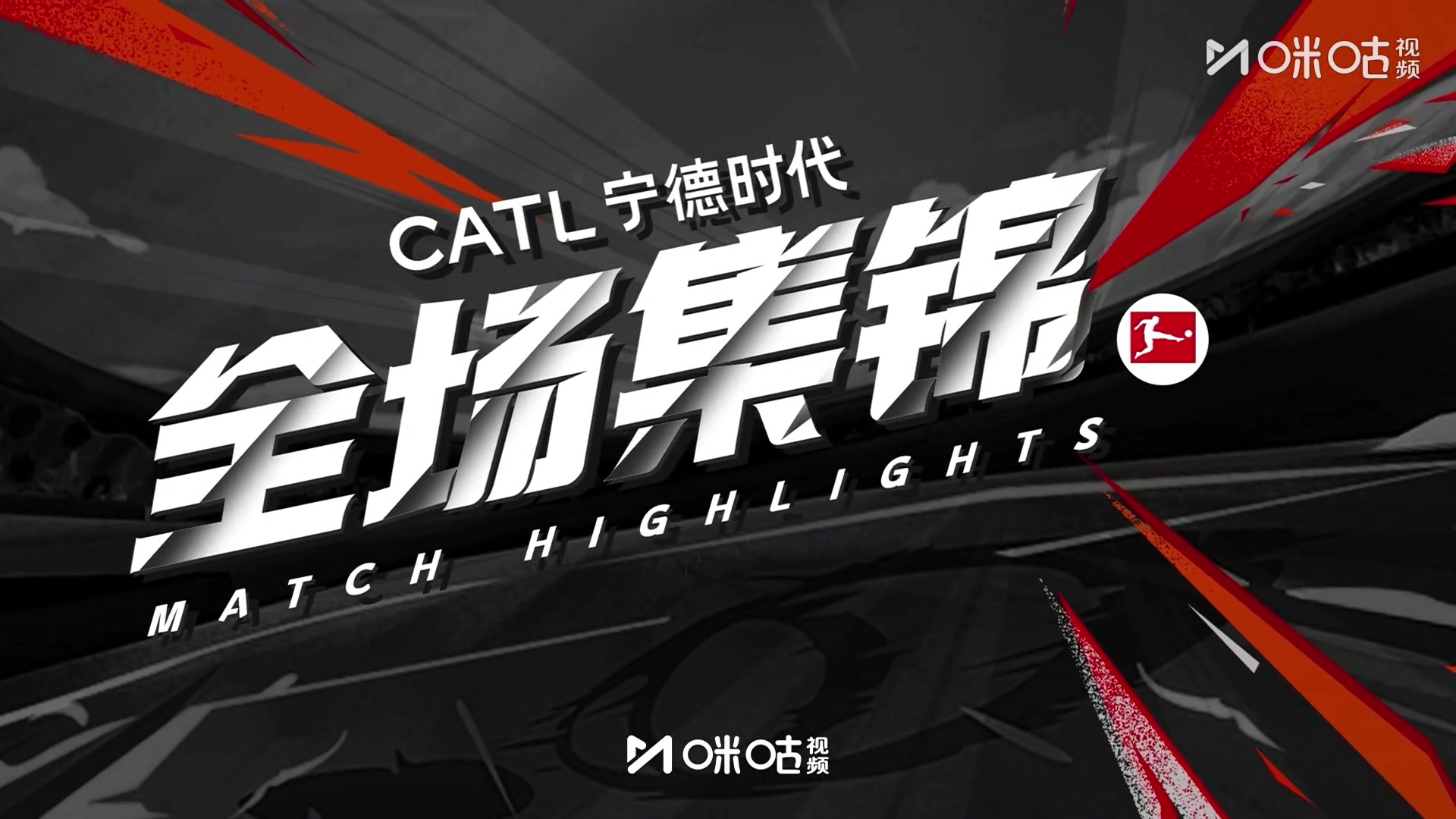 【集锦】德甲-奥利塞造5球卡尔传射凯恩杰克逊破门 拜仁6-2弗赖堡