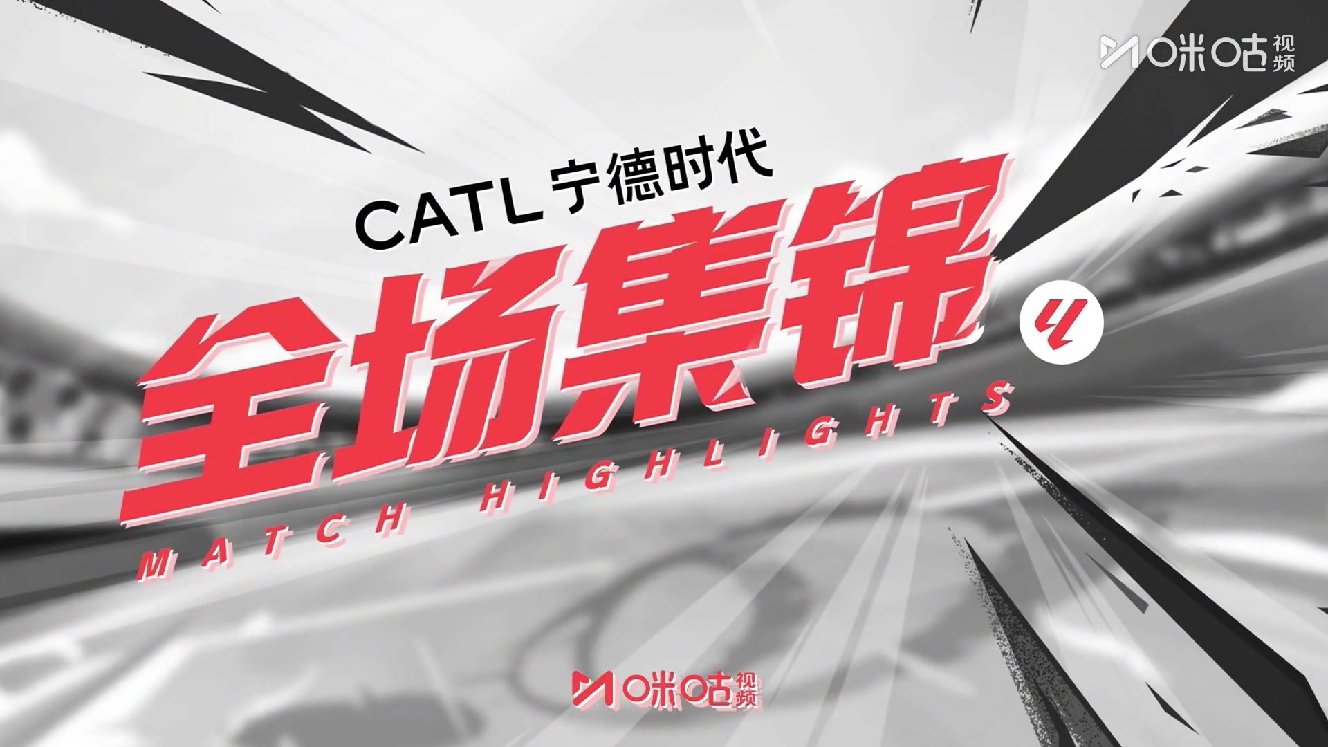 【集锦】西甲-莱万破门费兰双响亚马尔两助攻 巴萨4-0十人毕巴