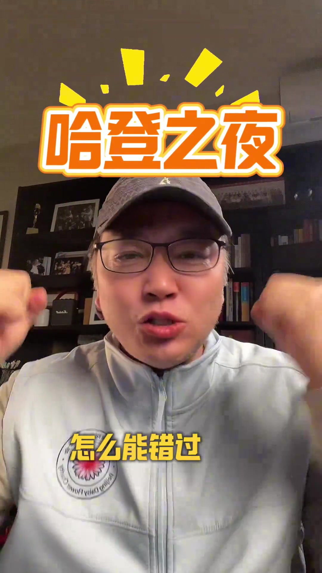 白发老哥狂赞：作为哈登死忠粉 怎么能错过凌晨2点的纪录之夜