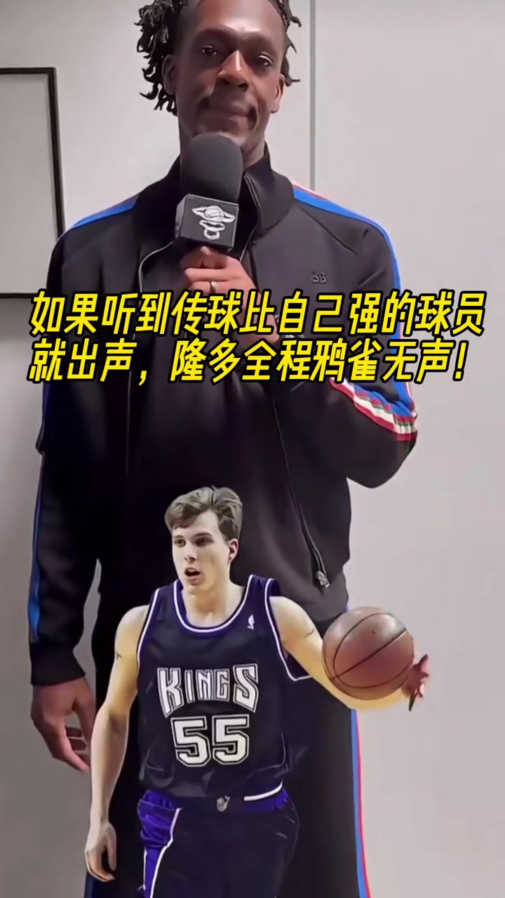 如果听到传球比自己强的球员就出声 自信的隆多全程鸦雀无声！