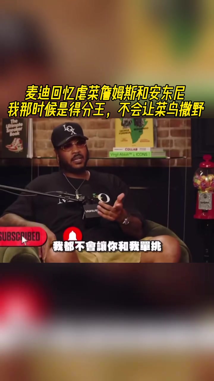麦迪回忆虐菜詹姆斯和安东尼：我那时候是得分王不会让菜鸟撒野