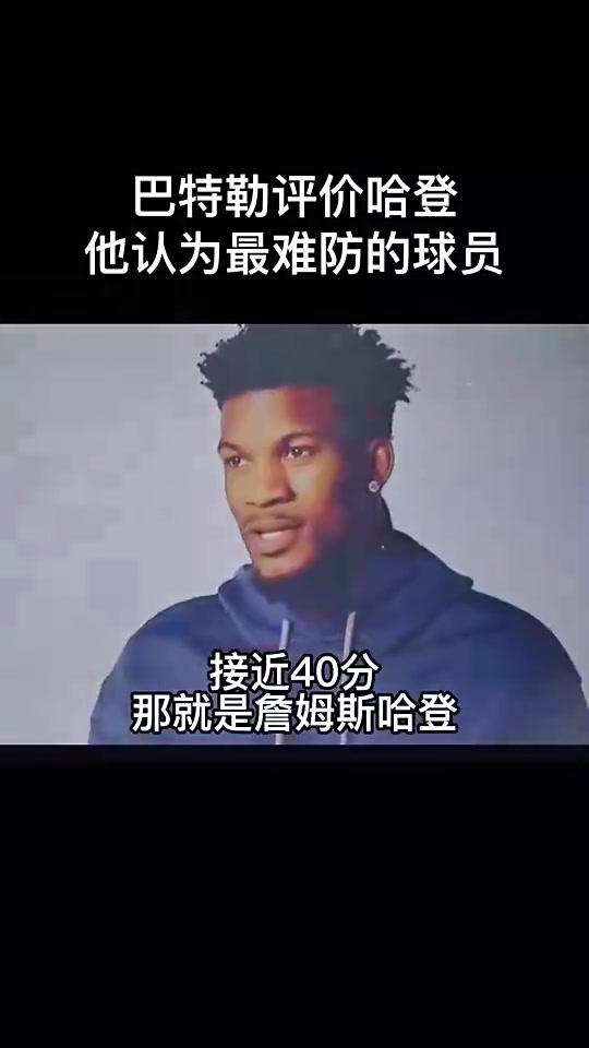 巅峰期！巴特勒昔日评价哈登：他是最难防的人，后撤步技巧大成！