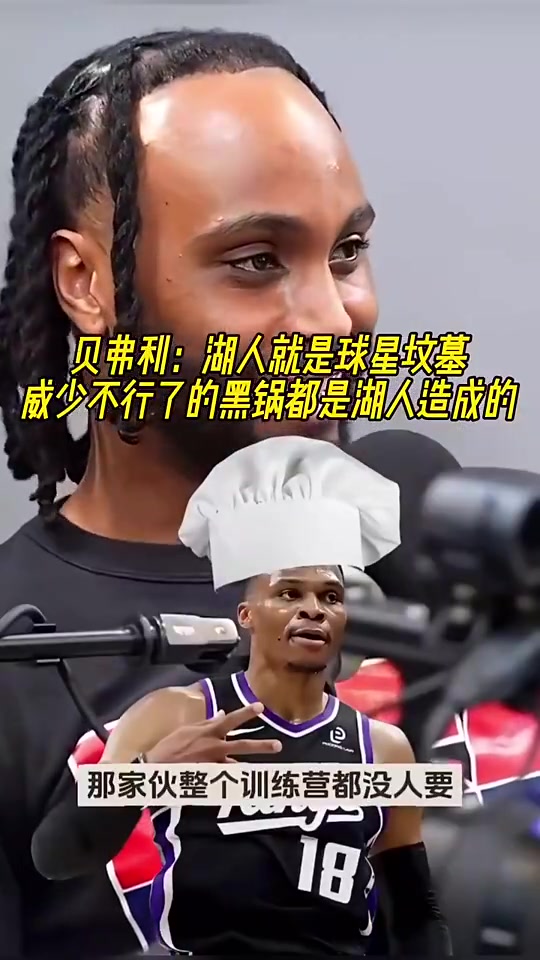 贝弗利此前：威少不行了的黑锅都是湖人造成的！湖人就是球星坟墓