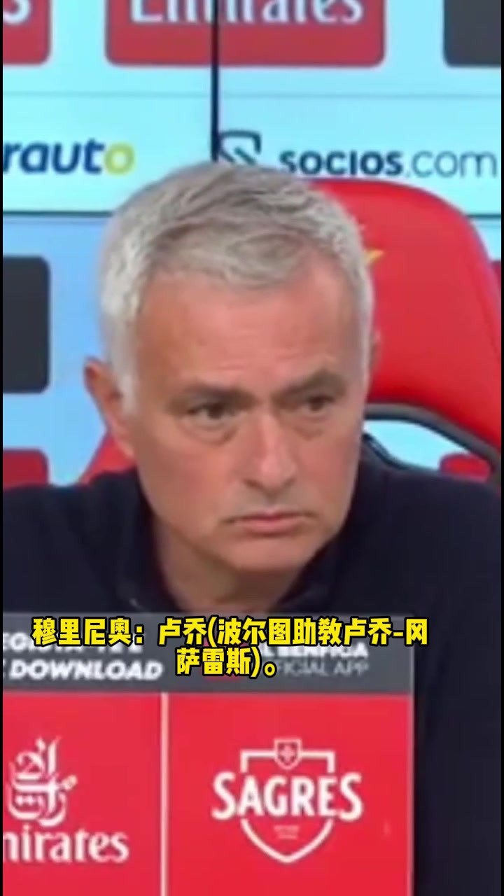 被波尔图助教骂是叛徒！穆里尼奥：无法接受，我背叛了什么？