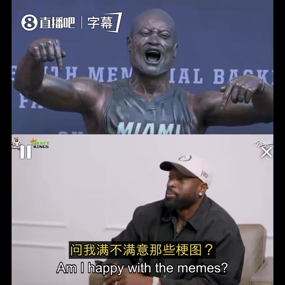 奥尼尔：雕像满意吗？韦德：本来满意，但成品和模具落差太大了！