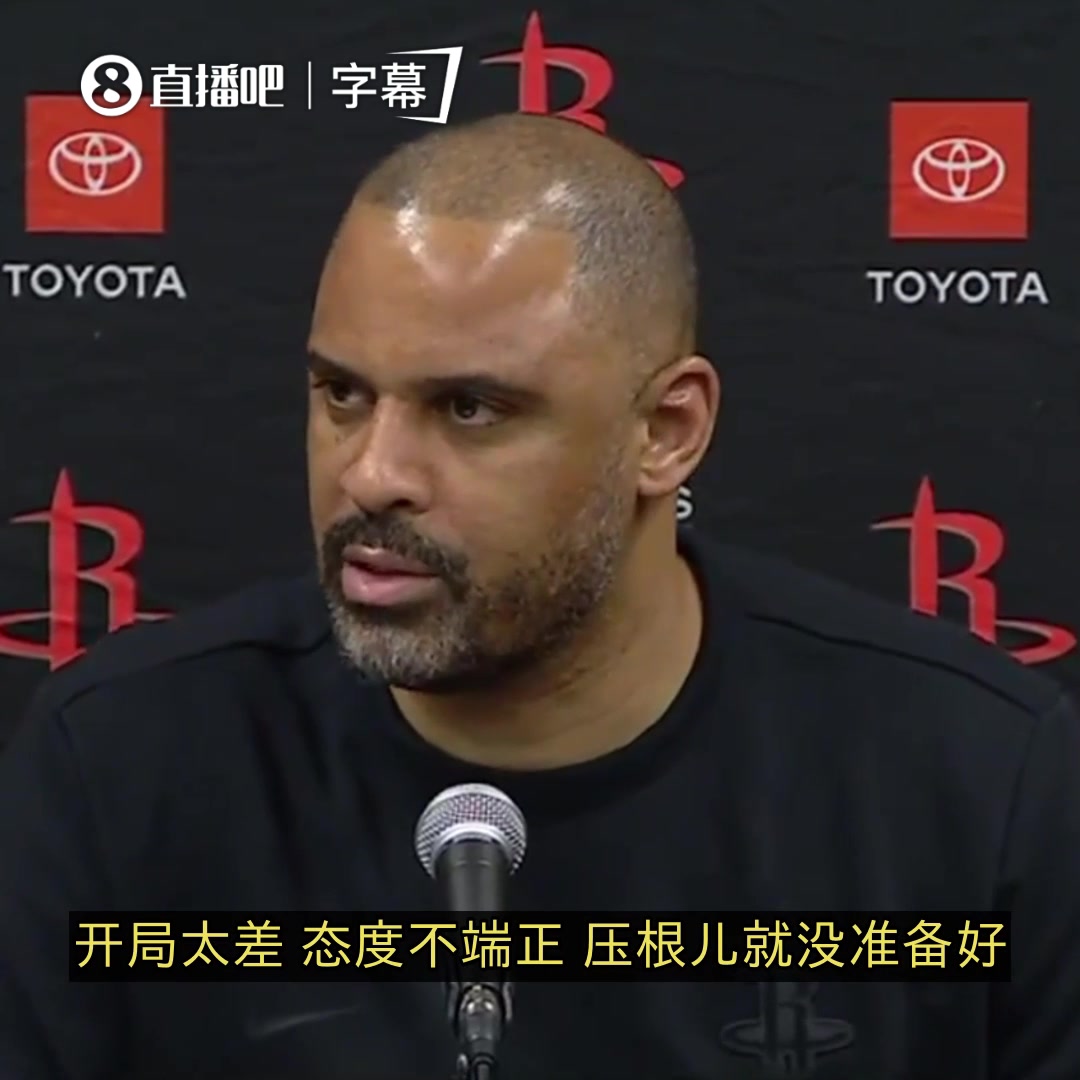乌度卡赛后批评队员：态度不端正！防守被动！目送对手轻松投篮！