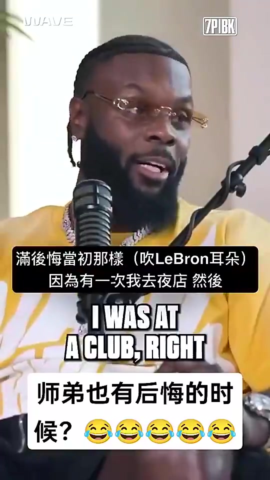 师弟曾谈：我去夜店时有人对我吹气，顿时我就后悔对詹姆斯那样了