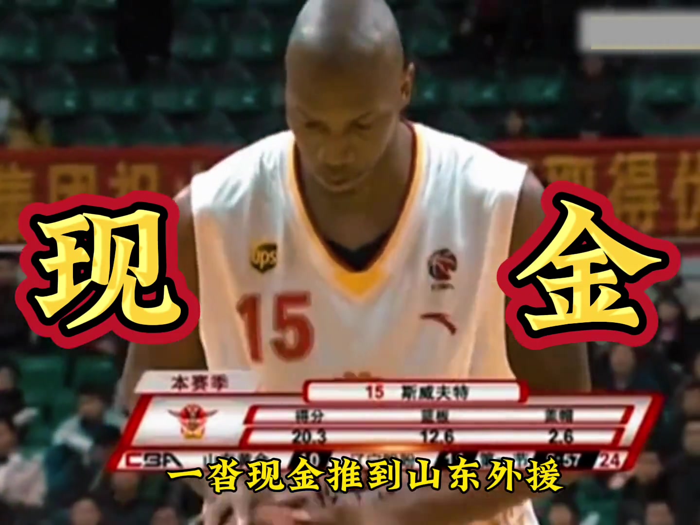 考古：暴跳男斯威夫特曾在CBA拒绝收黑钱？