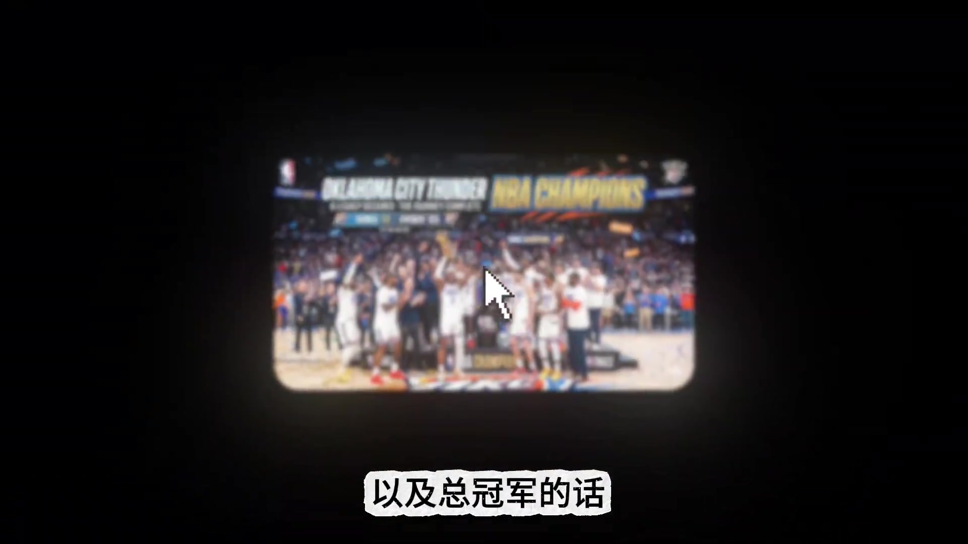 本赛季如果SGA夺冠+MVP+FMVP 历史排名将大幅暴涨？