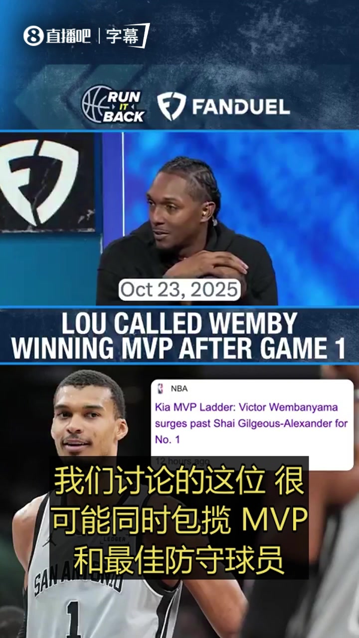 路威：文班很可能同时斩获MVP和DPOY，攻防两端统治力拉满